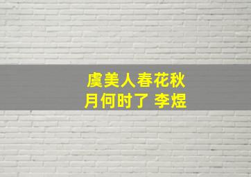 虞美人春花秋月何时了 李煜